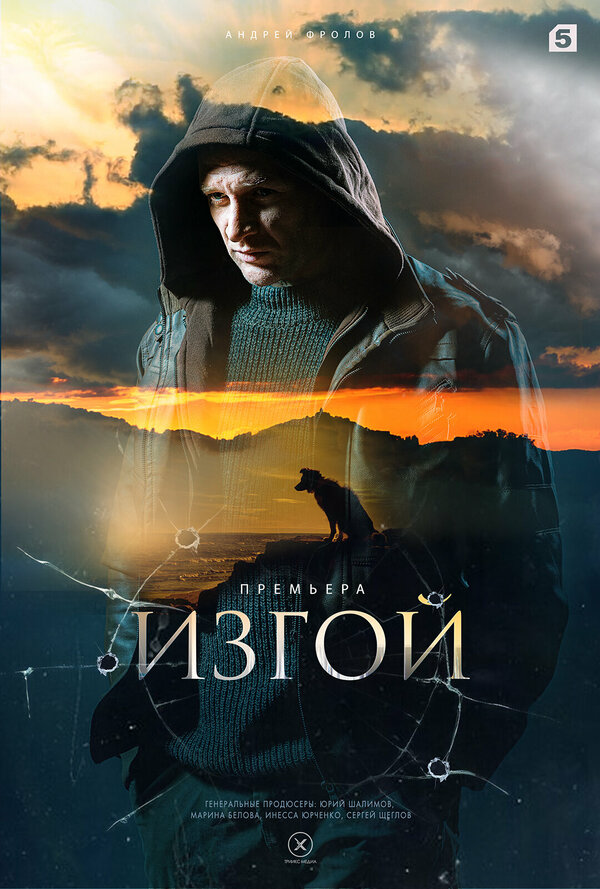 Изгой (2023) - смотреть онлайн